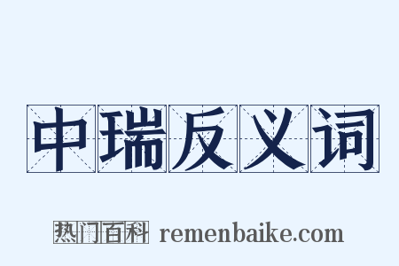 中瑞反义词是什么意思的图片